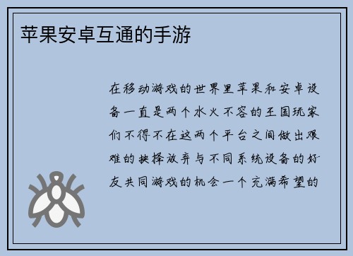 苹果安卓互通的手游
