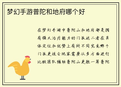 梦幻手游普陀和地府哪个好