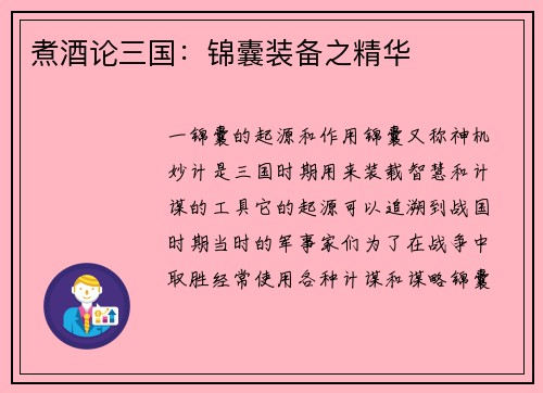 煮酒论三国：锦囊装备之精华