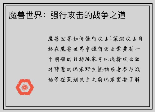 魔兽世界:强行攻击的战争之道