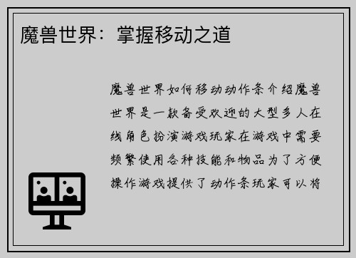 魔兽世界:掌握移动之道