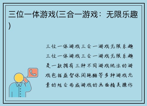 三位一体游戏(三合一游戏：无限乐趣)