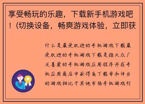享受畅玩的乐趣，下载新手机游戏吧！(切换设备，畅爽游戏体验，立即获取最新手机游戏！)