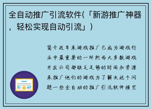 全自动推广引流软件(「新游推广神器，轻松实现自动引流」)