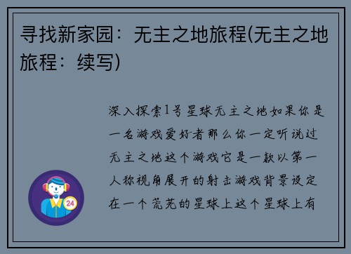 寻找新家园：无主之地旅程(无主之地旅程：续写)